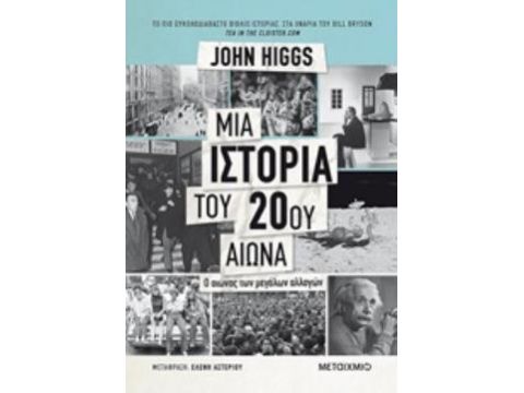 ΜΙΑ ΙΣΤΟΡΙΑ ΤΟΥ 20ΟΥ ΑΙΩΝΑ Ο ΑΙΩΝΑΣ ΤΩΝ ΜΕΓΑΛΩΝ ΑΛΛΑΓΩΝ 2η ΕΚΔΟΣΗ