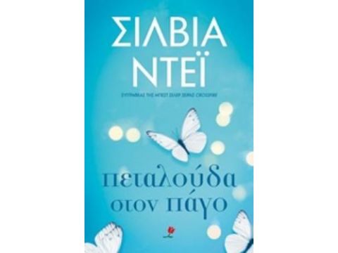 ΠΕΤΑΛΟΥΔΑ ΣΤΟΝ ΠΑΓΟ ΠΕΤΑΛΟΥΔΑ ΣΤΟΝ ΠΑΓΟ