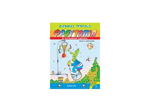 ΦΡΟΥΤΟΠΙΑ 3: Η ΙΠΤΑΜΕΝΗ ΣΒΟΥΡΑ