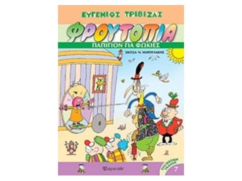 ΦΡΟΥΤΟΠΙΑ 7: ΠΑΠΙΓΙΟΝ ΓΙΑ ΦΩΚΙΕΣ