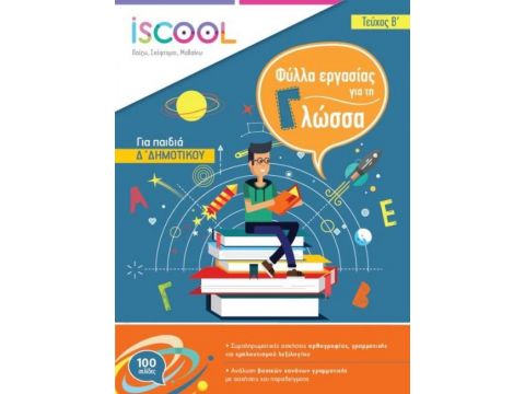 ISCOOL ΓΛΩΣΣΑ Δ ΔΗΜΟΤΙΚΟΥ Β ΤΕΥΧΟΣ