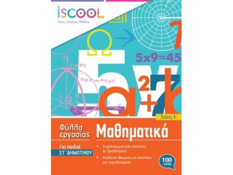 I SCOOL ΜΑΘΗΜΑΤΙΚΑ ΣΤ' ΔΗΜΟΤΙΚΟΥ (Α' ΤΕΥΧΟΣ) ΦΥΛΛΑ ΕΡΓΑΣΙΑΣ