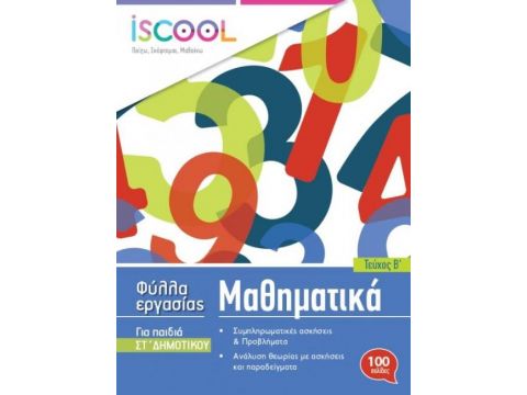 I SCOOL ΜΑΘΗΜΑΤΙΚΑ ΣΤ' ΔΗΜΟΤΙΚΟΥ (Β' ΤΕΥΧΟΣ) ΦΥΛΛΑ ΕΡΓΑΣΙΑΣ