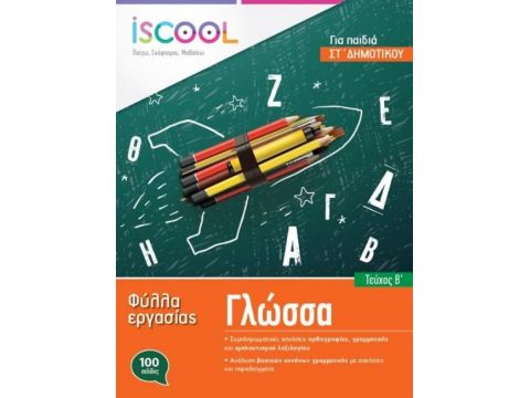 I SCOOL ΓΛΩΣΣΑ ΣΤ' ΔΗΜΟΤΙΚΟΥ (Α' ΤΕΥΧΟΣ) ΦΥΛΛΑ ΕΡΓΑΣΙΑΣ