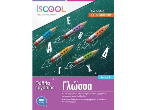 I SCOOL ΓΛΩΣΣΑ ΣΤ' ΔΗΜΟΤΙΚΟΥ (Β' ΤΕΥΧΟΣ) ΦΥΛΛΑ ΕΡΓΑΣΙΑΣ