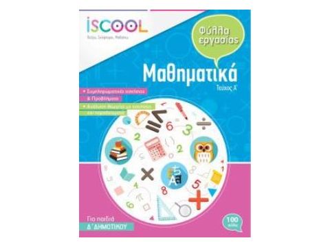 I SCOOL ΜΑΘΗΜΑΤΙΚΑ Δ' ΔΗΜΟΤΙΚΟΥ (Α' ΤΕΥΧΟΣ) ΦΥΛΛΑ ΕΡΓΑΣΙΑΣ