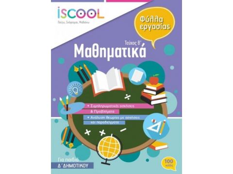 ISCOOL ΜΑΘΗΜΑΤΙΚΑ Δ ΔΗΜΟΤΙΚΟΥ Β ΤΕΥΧΟΣ