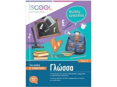 ISCOOL ΓΛΩΣΣΑ Ε' ΔΗΜΟΤΙΚΟΥ Α' ΤΕΥΧΟΣ
