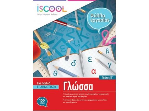 ISCOOL ΓΛΩΣΣΑ Ε' ΔΗΜΟΤΙΚΟΥ Β' ΤΕΥΧΟΣ