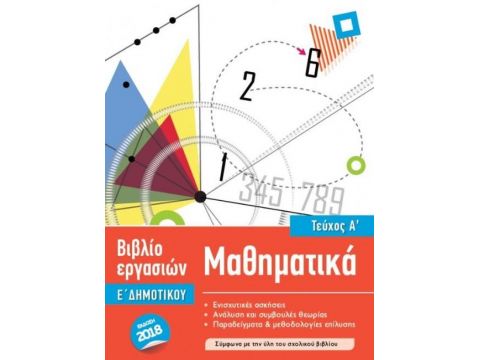 ISCOOL ΜΑΘΗΜΑΤΙΚΑ Ε' ΔΗΜΟΤΙΚΟΥ Α' ΤΕΥΧΟΣ