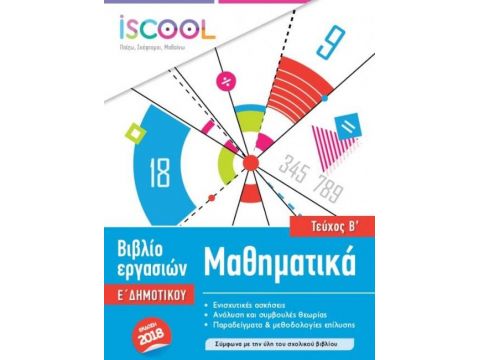 ISCOOL ΜΑΘΗΜΑΤΙΚΑ Ε' ΔΗΜΟΤΙΚΟΥ Β' ΤΕΥΧΟΣ