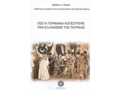 ΠΩΣ Η ΓΕΡΜΑΝΙΑ ΚΑΤΕΣΤΡΕΨΕ ΤΟΝ ΕΛΛΗΝΙΣΜΟ ΤΗΣ ΤΟΥΡΚΙΑΣ