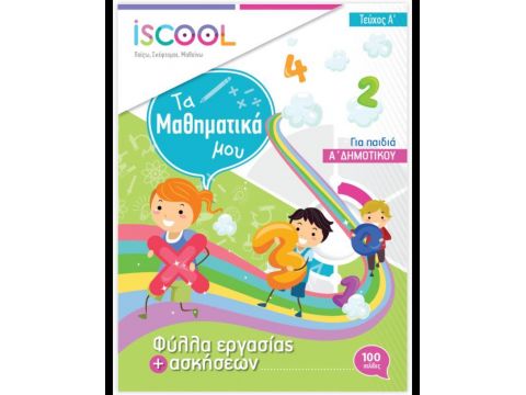 ISCOOL ΜΑΘΗΜΑΤΙΚΑ Α' ΔΗΜΟΤΙΚΟΥ(Α' ΤΕΥΧΟΣ) ΦΥΛΛΑ ΕΡΓΑΣΙΑΣ