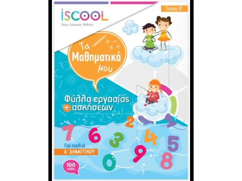 ISCOOL ΜΑΘΗΜΑΤΙΚΑ Α' ΔΗΜΟΤΙΚΟΥ (Β' ΤΕΥΧΟΣ) ΦΥΛΛΑ ΕΡΓΑΣΙΑΣ