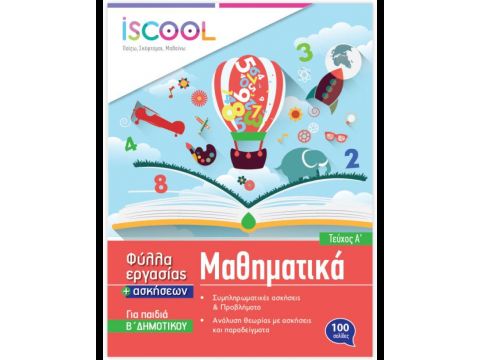 ISCOOL ΜΑΘΗΜΑΤΙΚΑ Β' ΔΗΜΟΤΙΚΟΥ (Α' ΤΕΥΧΟΣ) ΦΥΛΛΑ ΕΡΓΑΣΙΑΣ