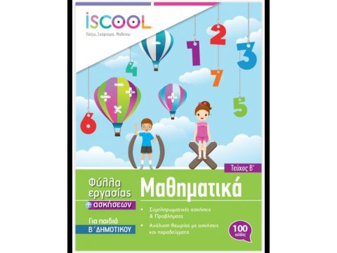 ISCOOL ΜΑΘΗΜΑΤΙΚΑ Β' ΔΗΜΟΤΙΚΟΥ (Β' ΤΕΥΧΟΣ) ΦΥΛΛΑ ΕΡΓΑΣΙΑΣ