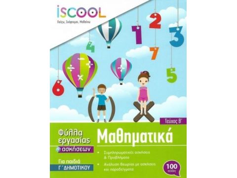 ISCOOL Μαθηματικά Γ' Δημοτικού - Τεύχος Β'