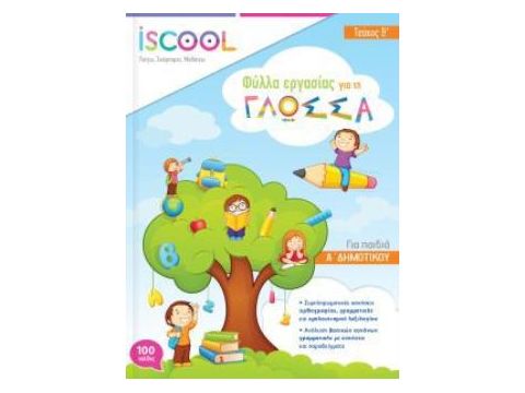 ISCOOL ΓΛΩΣΣΑ A ΔΗΜΟΤΙΚΟΥ B ΤΕΥΧΟΣ ΦΥΛΛΑ ΕΡΓΑΣΙΑΣ