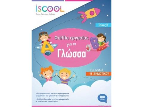 ISCOOL ΓΛΩΣΣΑ Β ΔΗΜΟΤΙΚΟΥ Β ΤΕΥΧΟΣ