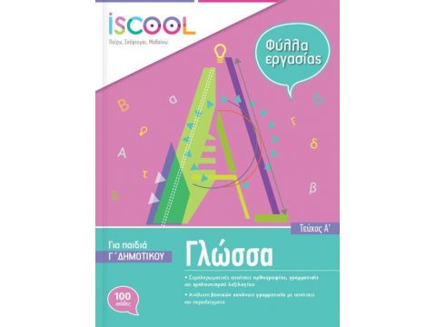 ISCOOL ΓΛΩΣΣΑ Γ' ΔΗΜΟΤΙΚΟΥ (Α' ΤΕΥΧΟΣ) ΦΥΛΛΑ ΕΡΓΑΣΙΑΣ