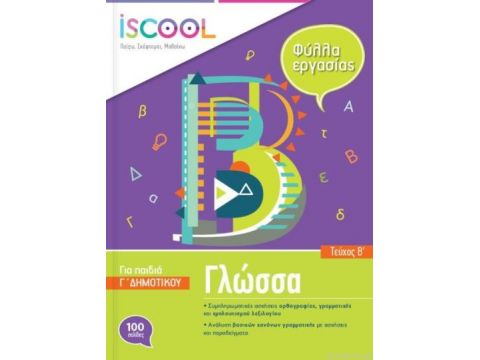 ISCOOL ΓΛΩΣΣΑ Γ ΔΗΜΟΤΙΚΟΥ Β ΤΕΥΧΟΣ