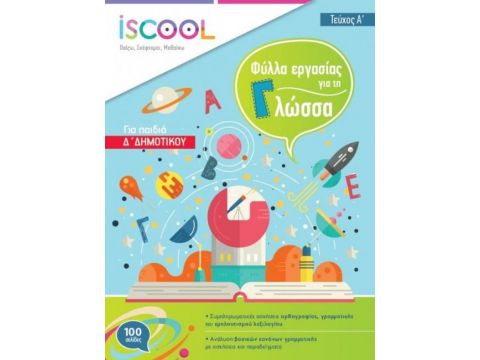 I SCOOL ΓΛΩΣΣΑ Δ' ΔΗΜΟΤΙΚΟΥ (Α' ΤΕΥΧΟΣ) ΦΥΛΛΑ ΕΡΓΑΣΙΑΣ