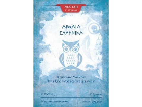 ΑΡΧΑΙΑ ΕΛΛΗΝΙΚΑ Γ΄ ΛΥΚΕΙΟΥ Β' ΤΕΥΧΟΣ - ΦΑΚΕΛΟΣ ΥΛΙΚΟΥ: ΕΠΕΞΕΡΓΑΣΙΑ ΚΕΙΜΕΝΩΝ (ΝΕΑ ΥΛΗ)