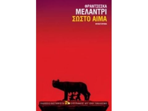 ΣΩΣΤΟ ΑΙΜΑ ΜΥΘΙΣΤΟΡΗΜΑ