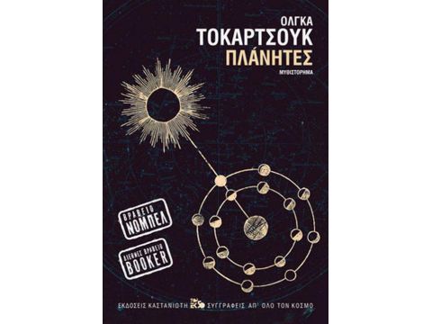 Πλάνητες Πλάνητες