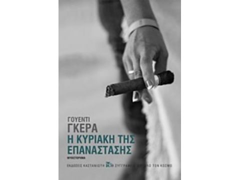 Η ΚΥΡΙΑΚΗ ΤΗΣ ΕΠΑΝΑΣΤΑΣΗΣ