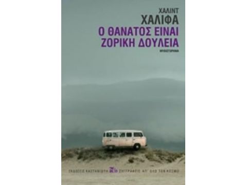 Ο ΘΑΝΑΤΟΣ ΕΙΝΑΙ ΖΟΡΙΚΗ ΔΟΥΛΕΙΑ ΜΥΘΙΣΤΟΡΗΜΑ