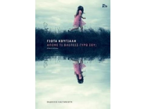 ΑΠΟΨΕ ΤΙ ΒΛΕΠΕΙΣ ΓΥΡΩ ΣΟΥ ?