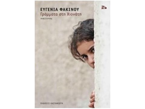 ΓΡΑΜΜΑΤΑ ΣΤΗ ΧΙΟΝΑΤΗ ΜΥΘΙΣΤΟΡΗΜΑ