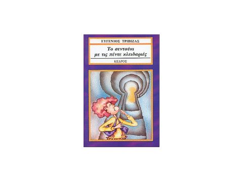 ΤΟ ΣΕΝΤΟΥΚΙ ΜΕ ΤΙΣ ΠΕΝΤΕ ΚΛΕΙΔΑΡΙΕΣ