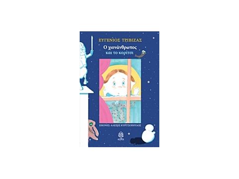 Ο ΧΙΟΝΑΝΘΡΩΠΟΣ ΚΑΙ ΤΟ ΚΟΡΙΤΣΙ Ο ΧΙΟΝΑΝΘΡΩΠΟΣ ΚΑΙ ΤΟ ΚΟΡΙΤΣΙ