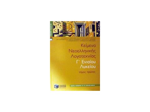 ΚΕΙΜΕΝΑ ΝΕΟΕΛΛΗΝΙΚΗΣ ΛΟΓΟΤΕΧΝΙΑΣ Γ΄ ΕΝΙΑΙΟΥ ΛΥΚΕΙΟΥ ΓΕΝΙΚΗΣ ΠΑΙΔΕΙΑΣ: ΠΛΗΡΕΣ ΒΟΗΘΗΜΑ ΓΙΑ ΤΟ ΣΧΟΛΙΚΟ