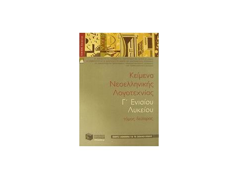 ΚΕΙΜΕΝΑ ΝΕΟΕΛΛΗΝΙΚΗΣ ΛΟΓΟΤΕΧΝΙΑΣ Γ΄ ΕΝΙΑΙΟΥ ΛΥΚΕΙΟΥ ΓΕΝΙΚΗΣ ΠΑΙΔΕΙΑΣ: ΠΛΗΡΕΣ ΒΟΗΘΗΜΑ ΓΙΑ ΤΟ ΣΧΟΛΙΚΟ