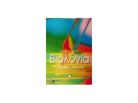 ΒΙΟΛΟΓΙΑ Γ΄ ΕΝΙΑΙΟΥ ΛΥΚΕΙΟΥ ΓΕΝΙΚΗΣ ΠΑΙΔΕΙΑΣ
