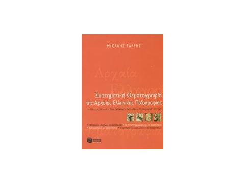 ΣΥΣΤΗΜΑΤΙΚΗ ΘΕΜΑΤΟΓΡΑΦΙΑ ΤΗΣ ΑΡΧΑΙΑΣ ΕΛΛΗΝΙΚΗΣ ΠΕΖΟΓΡΑΦΙΑΣ ΓΙΑ ΤΗ ΔΙΔΑΣΚΑΛΙΑ ΚΑΙ ΤΗΝ ΕΚΜΑΘΗΣΗ ΤΗΣ ΑΡ