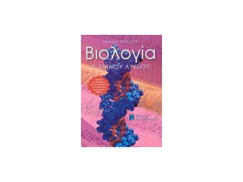 ΒΙΒΛΙΑ ΓΙΑ ΤΗΝ ΕΚΠΑΙΔΕΥΣΗ ΒΙΟΛΟΓΙΑ Γ΄ ΕΝΙΑΙΟΥ ΛΥΚΕΙΟΥ ΘΕΤΙΚΗ ΚΑΤΕΥΘΥΝΣΗ
