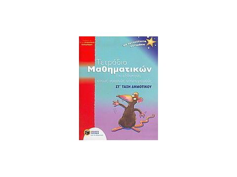 ΤΕΤΡΑΔΙΟ ΜΑΘΗΜΑΤΙΚΩΝ ΣΤ ΔΗΜ.ΓΙΑ ΕΞΑΣΚΗΣΗ ΣΤΟΥΣ ΝΟΕΡΟΥΣ ΥΠΟΛΟΓΙΣΜΟΥΣ