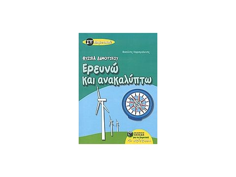 ΒΙΒΛΙΑ ΓΙΑ ΤΗΝ ΕΚΠΑΙΔΕΥΣΗ ΕΡΕΥΝΩ ΚΑΙ ΑΝΑΚΑΛΥΠΤΩ ΣΤ΄ ΔΗΜΟΤΙΚΟΥ ΓΙΑ ΤΟ ΔΗΜΟΤΙΚΟ: ΝΕΟ ΠΡΟΓΡΑΜΜΑ