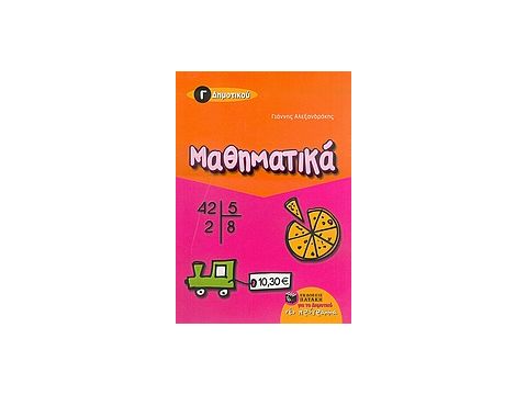 ΜΑΘΗΜΑΤΙΚΑ Γ΄ ΔΗΜΟΤΙΚΟΥ