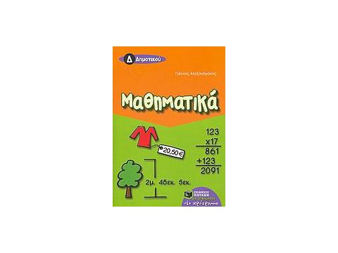 ΜΑΘΗΜΑΤΙΚΑ Δ΄ ΔΗΜΟΤΙΚΟΥ