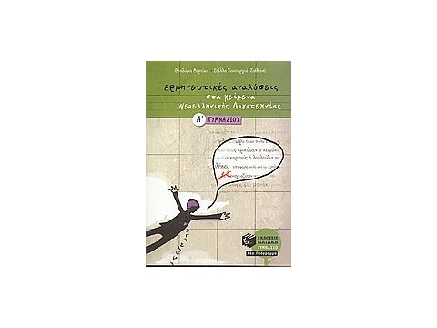 ΒΙΒΛΙΑ ΓΙΑ ΤΗΝ ΕΚΠΑΙΔΕΥΣΗ ΕΡΜΗΝΕΥΤΙΚΕΣ ΑΝΑΛΥΣΕΙΣ ΣΤΑ ΚΕΙΜΕΝΑ ΝΕΟΕΛΛΗΝΙΚΗΣ ΛΟΓΟΤΕΧΝΙΑΣ Α΄ ΓΥΜΝΑΣΙΟΥ