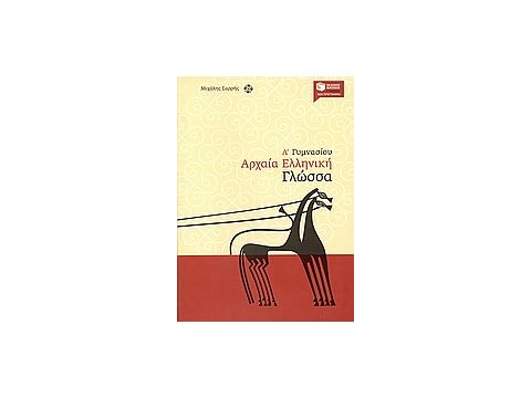 ΑΡΧΑΙΑ ΕΛΛΗΝΙΚΗ ΓΛΩΣΣΑ Α΄ ΓΥΜΝΑΣΙΟΥ ΑΡΧΑΙΑ ΕΛΛΗΝΙΚΗ ΓΛΩΣΣΑ Α΄ ΓΥΜΝΑΣΙΟΥ
