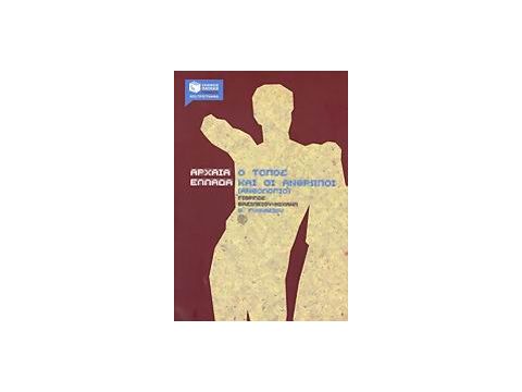 ΒΙΒΛΙΑ ΓΙΑ ΤΗΝ ΕΚΠΑΙΔΕΥΣΗ ΑΡΧΑΙΑ ΕΛΛΑΔΑ, Ο ΤΟΠΟΣ ΚΑΙ ΟΙ ΑΝΘΡΩΠΟΙ Β΄ ΓΥΜΝΑΣΙΟΥ ΑΝΘΟΛΟΓΙΟ