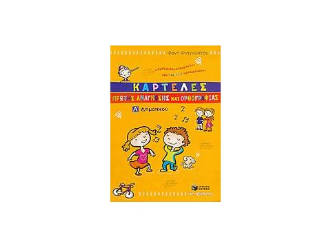ΚΑΡΤΕΛΕΣ ΠΡΩΤΗΣ ΑΝΑΓΝΩΣΗΣ ΚΑΙ ΟΡΘΟΓΡΑΦΙΑΣ Α΄ ΔΗΜΟΤΙΚΟΥ