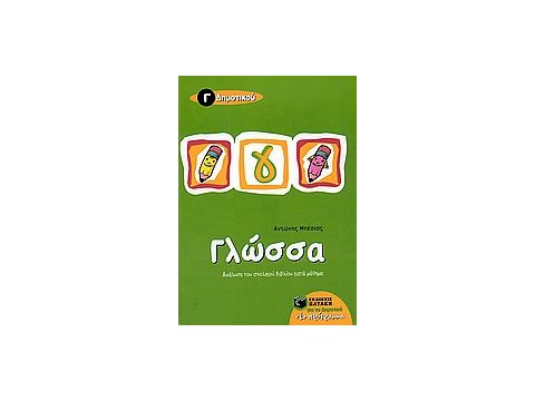 ΒΙΒΛΙΑ ΓΙΑ ΤΗΝ ΕΚΠΑΙΔΕΥΣΗ ΓΛΩΣΣΑ Γ΄ ΔΗΜΟΤΙΚΟΥ ΑΝΑΛΥΣΗ ΤΟΥ ΣΧΟΛΙΚΟΥ ΒΙΒΛΙΟΥ ΚΑΤΑ ΜΑΘΗΜΑ