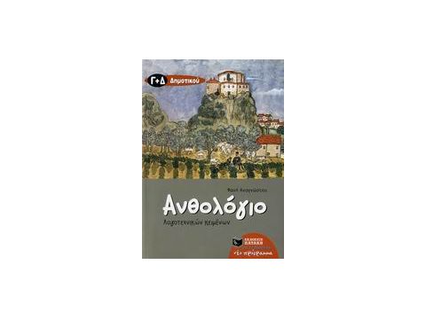 ΒΙΒΛΙΑ ΓΙΑ ΤΗΝ ΕΚΠΑΙΔΕΥΣΗ ΑΝΘΟΛΟΓΙΟ ΛΟΓΟΤΕΧΝΙΚΩΝ ΚΕΙΜΕΝΩΝ Γ΄ ΚΑΙ Δ΄ ΔΗΜΟΤΙΚΟΥ